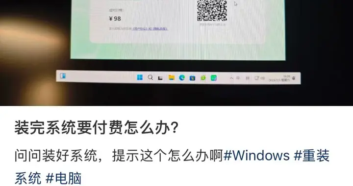 安装系统进桌面被要求支付98元？PC厂商该重视原厂售后了