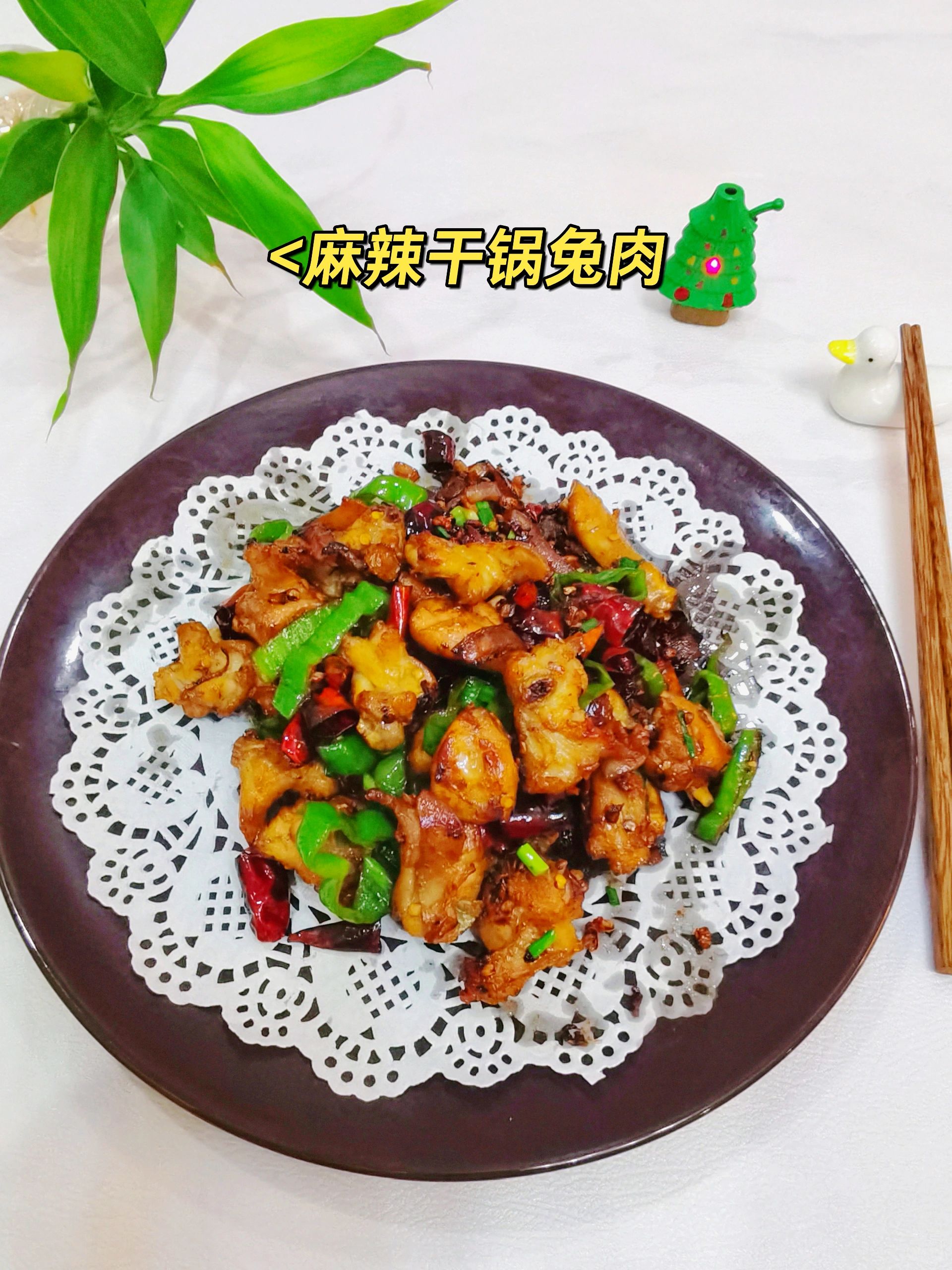 大厨教的这道干锅兔肉💥麻辣鲜香好过瘾啊