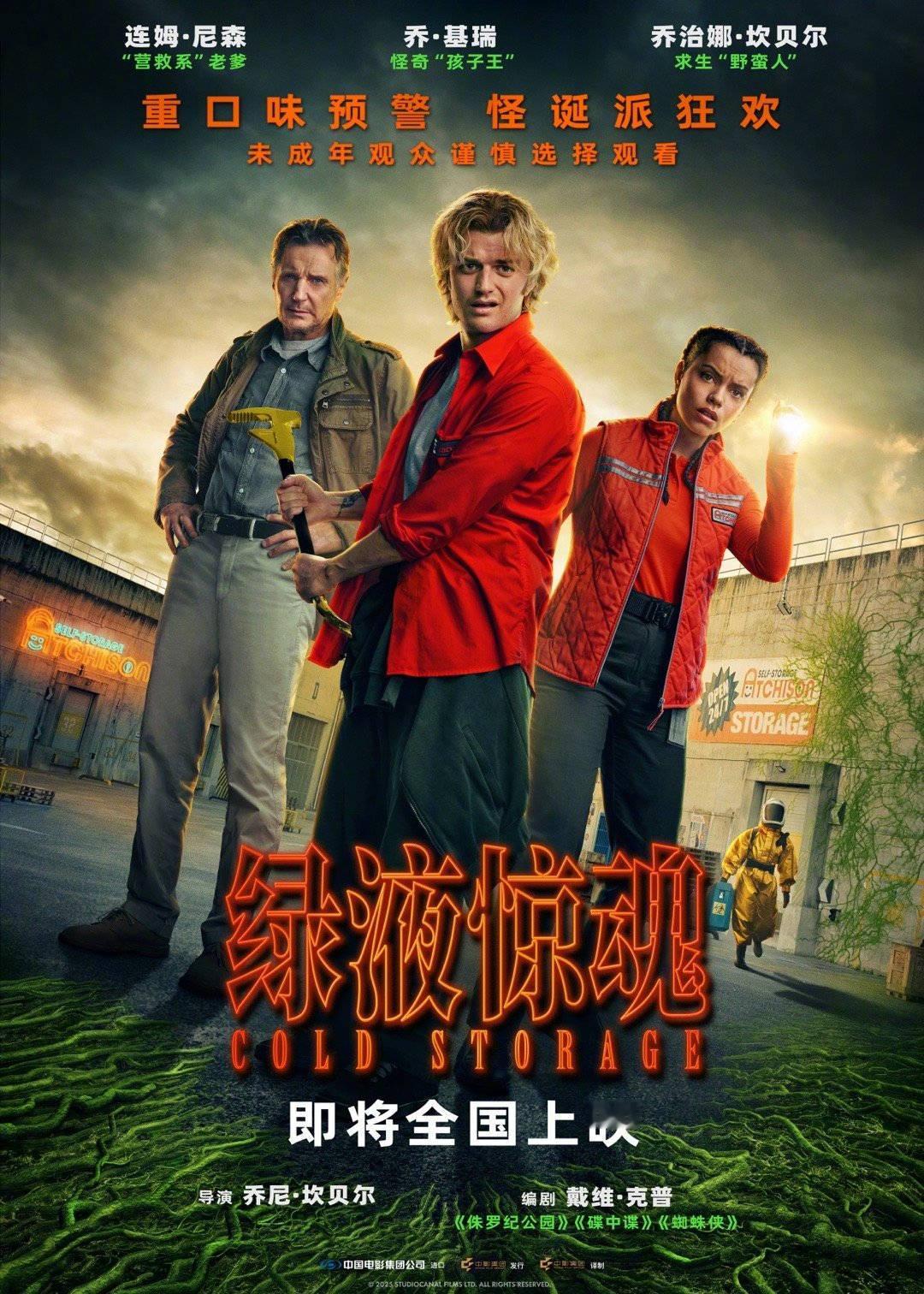 B级惊悚科幻喜剧电影《绿液惊魂》确认引进内地，《怪奇物语》演员乔•基瑞担任主演。