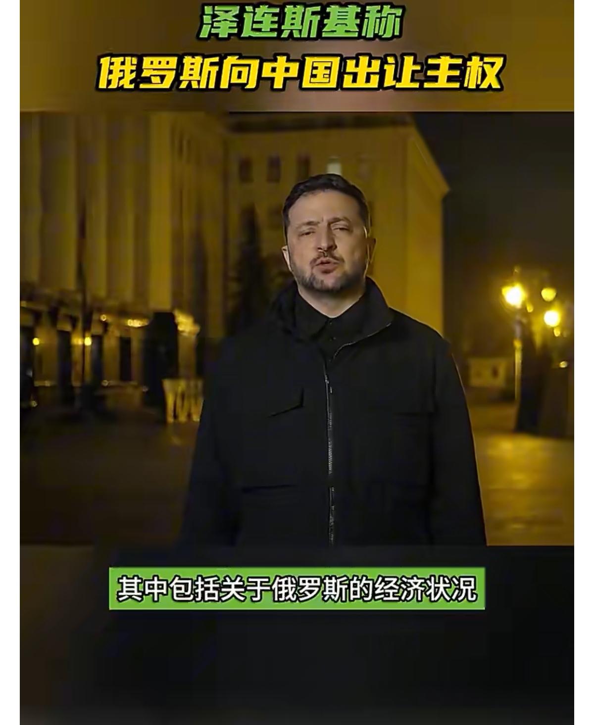 “在整个俄罗斯历史上，从来没有人像现在这样，把如此之多的主权交给中国或任何其他大
