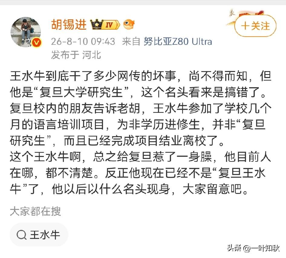 还得是胡锡进啊。
网传王水牛干了不少坏事，具体多少我并不清楚，但我知道他和复旦已