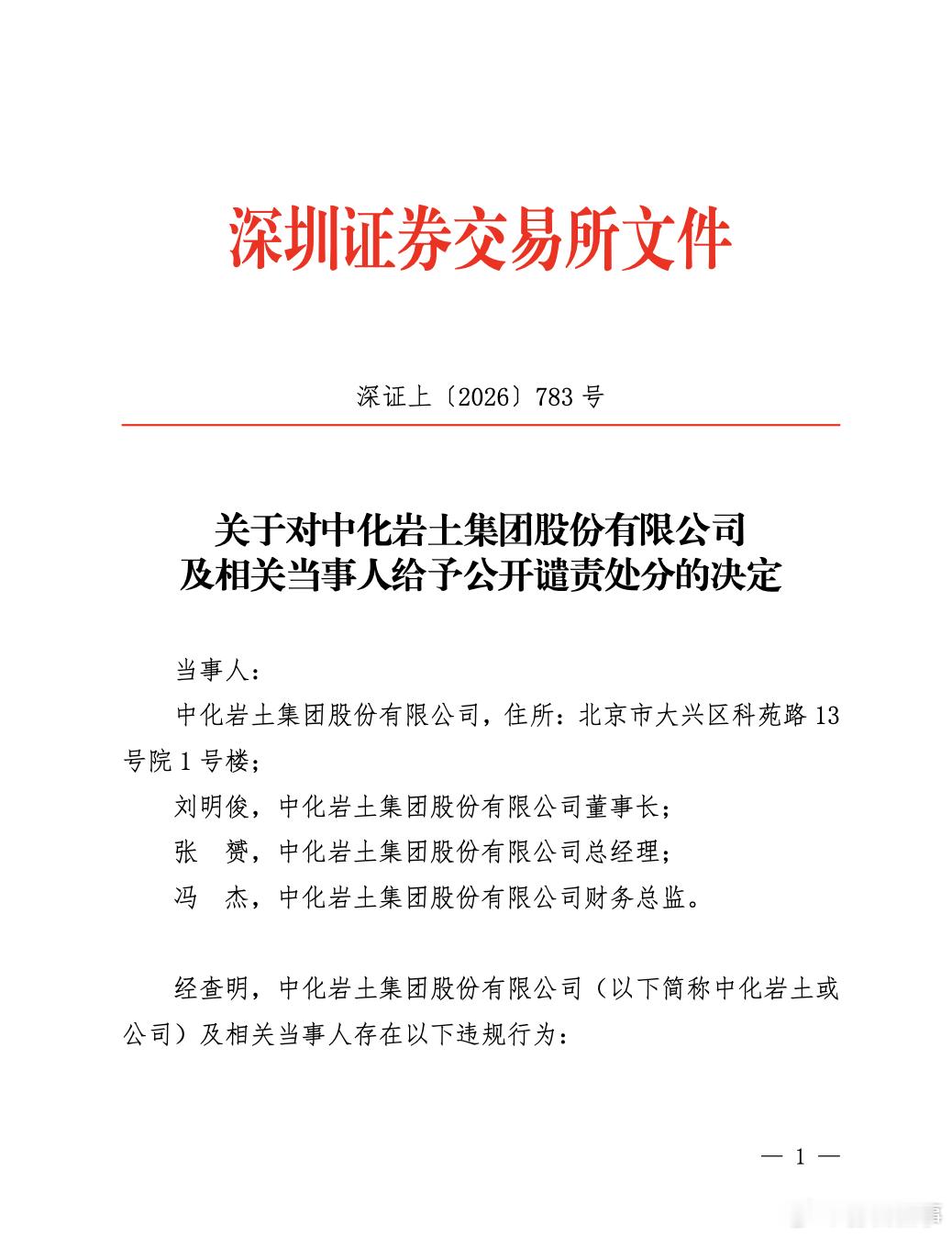 中化岩土的处罚结果来了。从结果来看，基本上没有什么影响。一、对中化岩土集团股份有