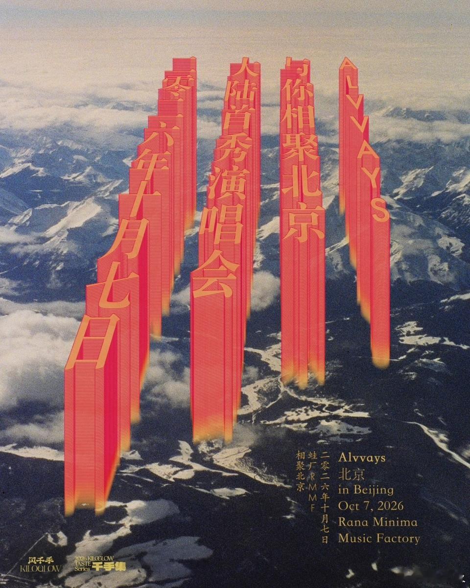 演出资讯 【千手集】Alvvays 2026 北京专场官宣，8.14下午13点开
