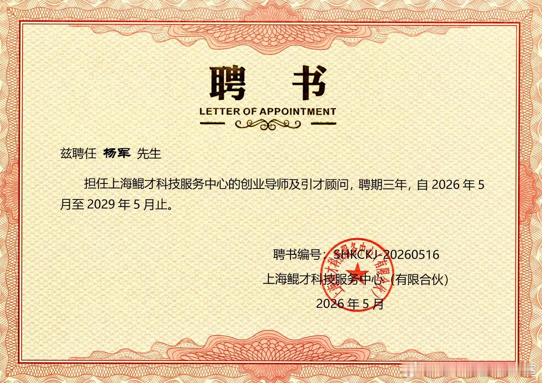 2026年的第41份认可，亦是累计收获的第70份专家聘书。创服智达杨军聘任上海鲲