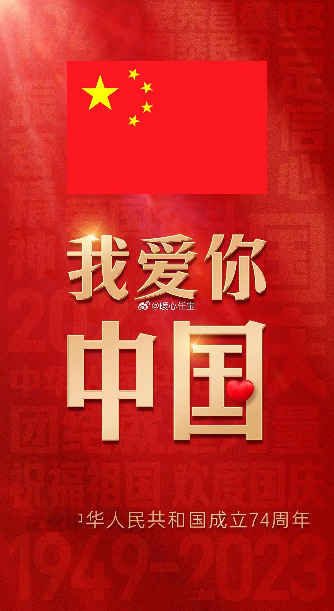 有一种骄傲叫我爱你中国！惟愿山河锦绣，国泰民安！祝福伟大的祖国繁荣昌盛！ ​​​