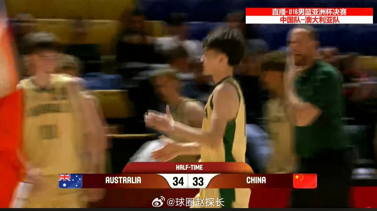 国青u16半场落后澳大利亚1分，球队今天的罚球不是太好 u16男篮亚洲杯 ​​​