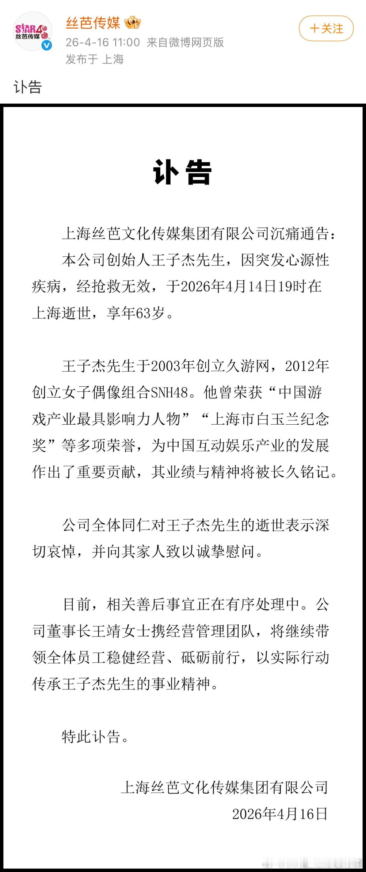 天呐 丝芭传媒王子杰因突发性心源疾病，抢救无效逝世，享年63岁。 丝芭总裁王子杰