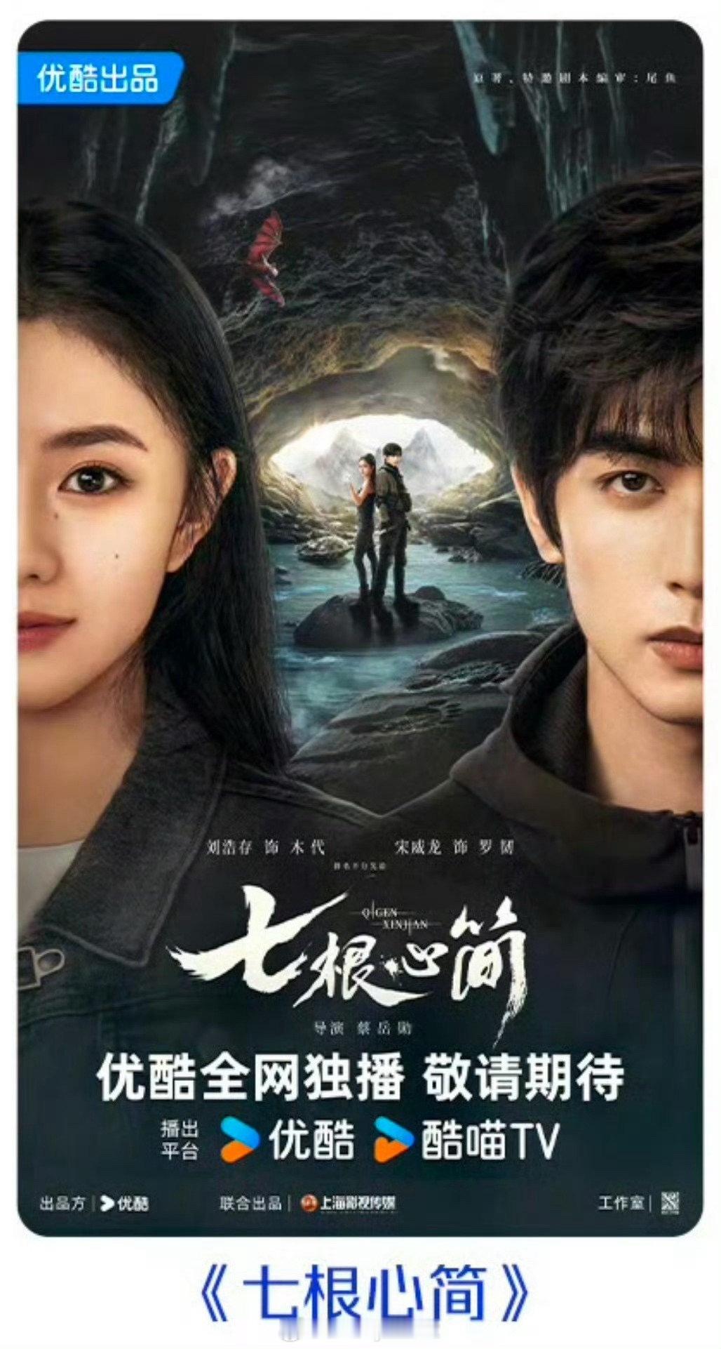 《七根心简》海报显示刘浩存、宋威龙是平番，这个没有异议吧[思考] ​​​