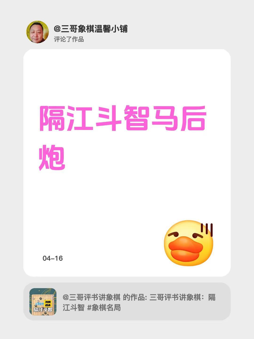 三哥新号求关注。我评论了@三哥评书讲象棋 的作品：隔江斗智马后炮