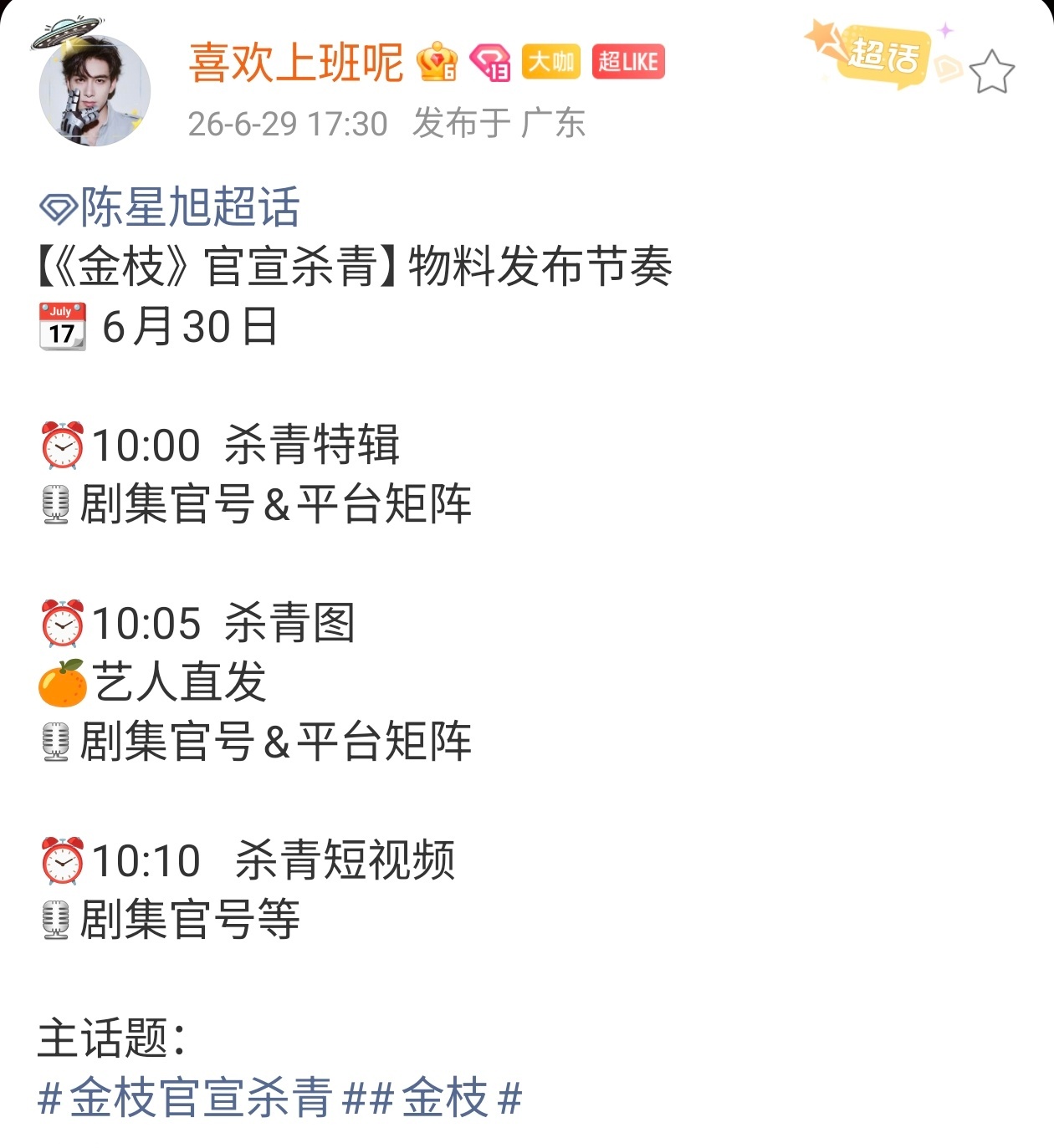 剧集金枝 杀青完这么久了才剪好，我希望你是好好用心剪了嗷。再像招商大会剪的那个样
