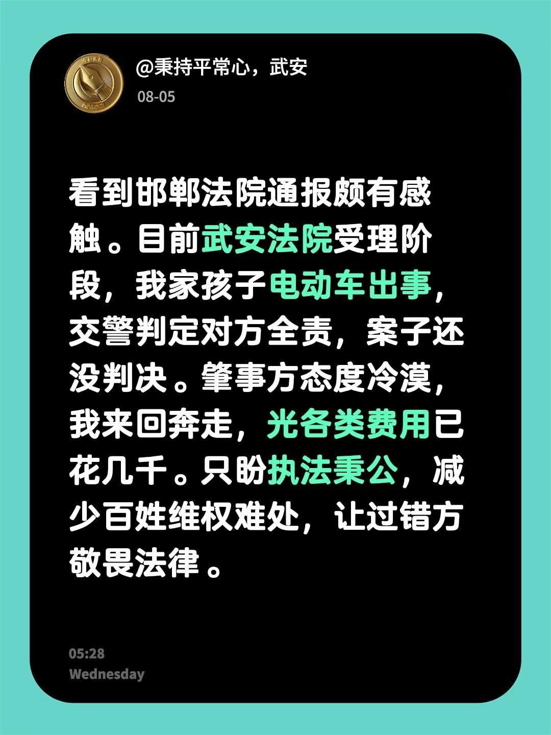 看到邯郸法院通报颇有感触。目前武安法院受理阶段，我家孩子电动车出事，交警判定对方