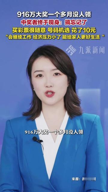 中了916万居然能忘一个多月？换我早把彩票贴手机背面了！

昆明这大哥是真·