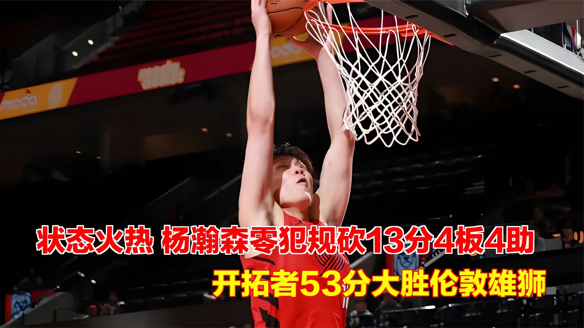 状态火热！杨瀚森零犯规砍13分4板4助 开拓者53分大胜伦敦雄狮