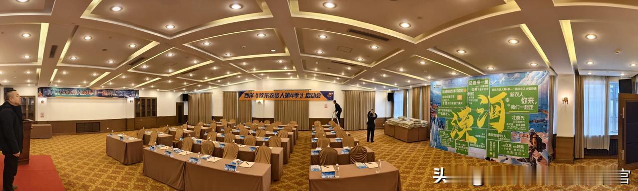 西洋《欢乐农资人第四季》一路向北之冰雪奇遇，启动会会场，今晚准时开启！欢乐农资人