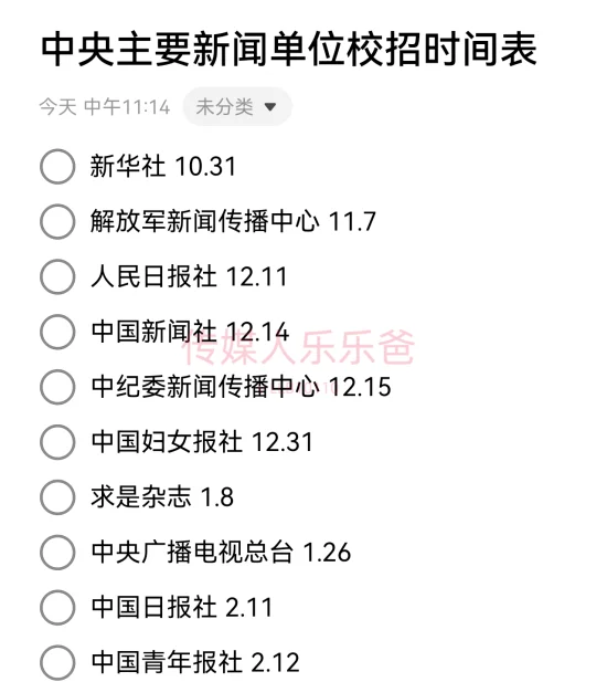 中央主要新闻单位校招时间表丨26届必看
