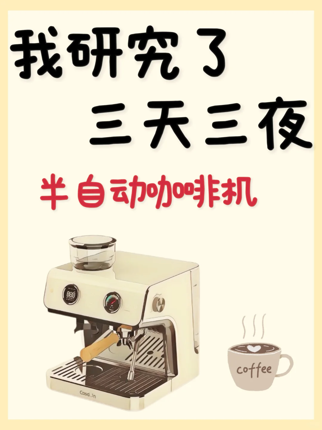 咖啡脑袋必看，👉咖啡机怎么选不被割❓