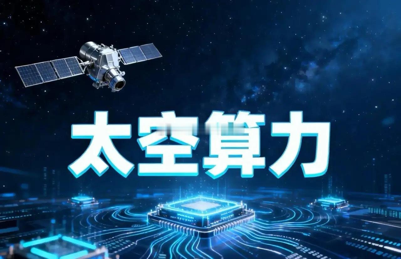 SpaceX投入Terafab项目资金大超市场预期，马斯克的太空算力要加速了吗？