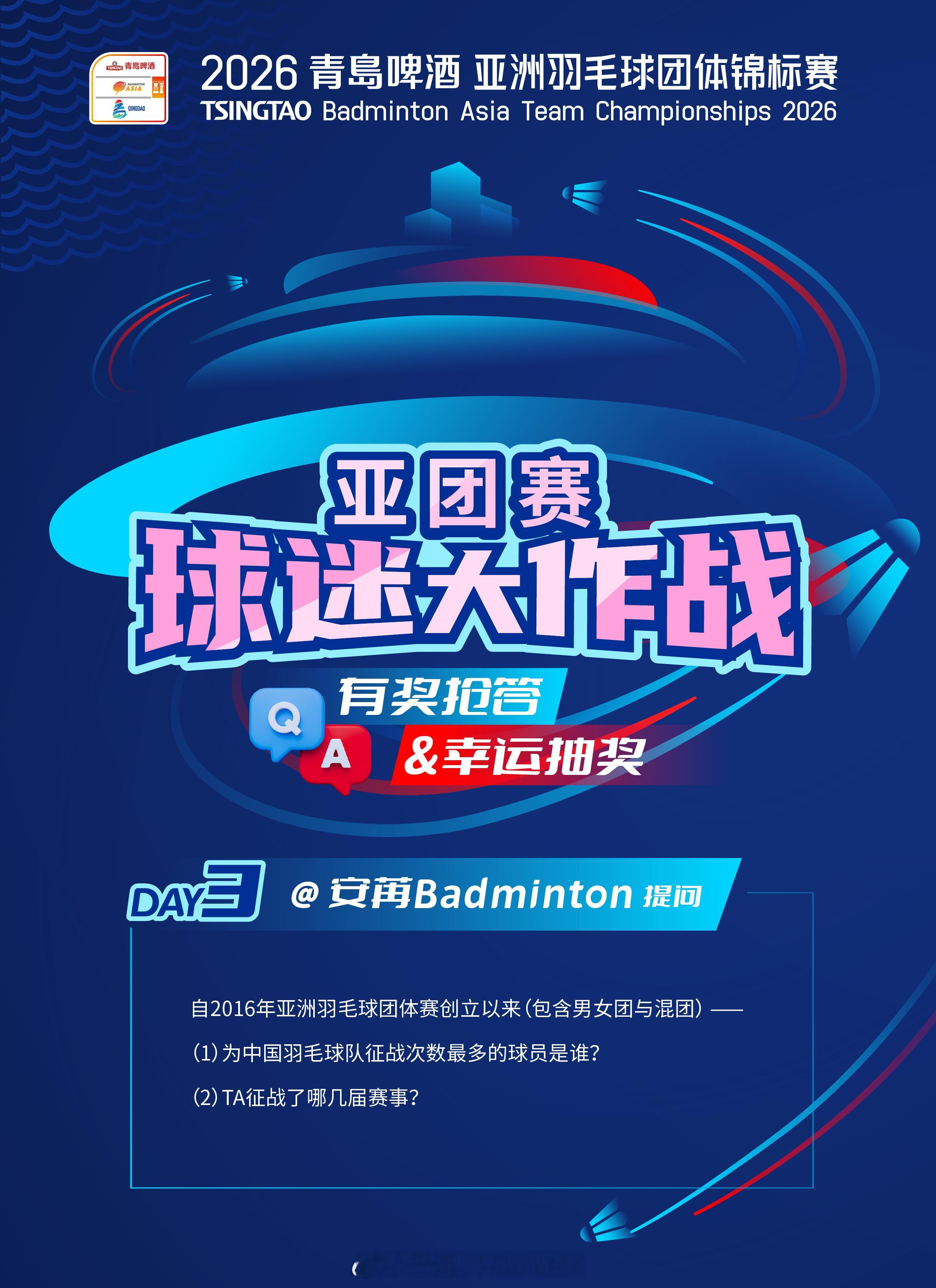 2026亚洲羽毛球团体锦标赛 有奖抢答&抽奖Round3⃣️问题请看图👇📌 