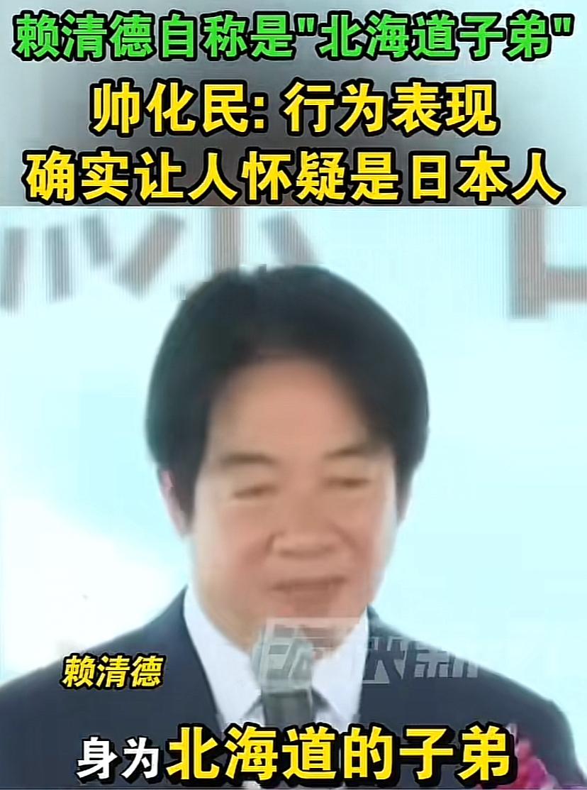赖清德自称自己是“北海道的子弟”，台湾退将帅化民：其行为确实让人怀疑是日本人。