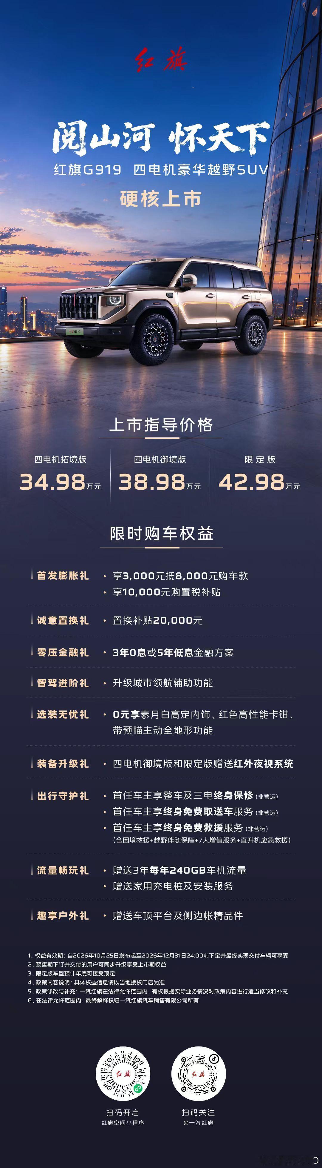 新华AUTO:阅山河，怀天下！红旗G919正式上市！官方指导价34.98万元起即