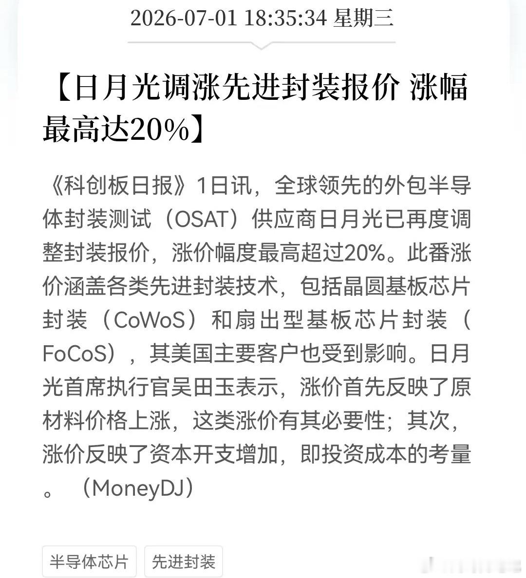 晚间突发消息！先进封测行业的大利好！今天被吓跑的恐怕要拍大腿了。全球OSAT龙头