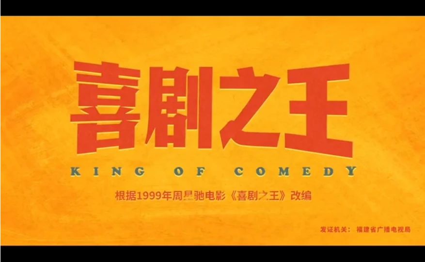 星爷《喜剧之王》改编，一群喜剧人领衔，杨超越蒋龙新戏（1上）
