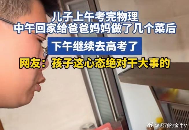 男生上下午高考中午给爸妈炒了4个菜吉林男生上午考完物理，中午回家淡定下厨，给爸妈