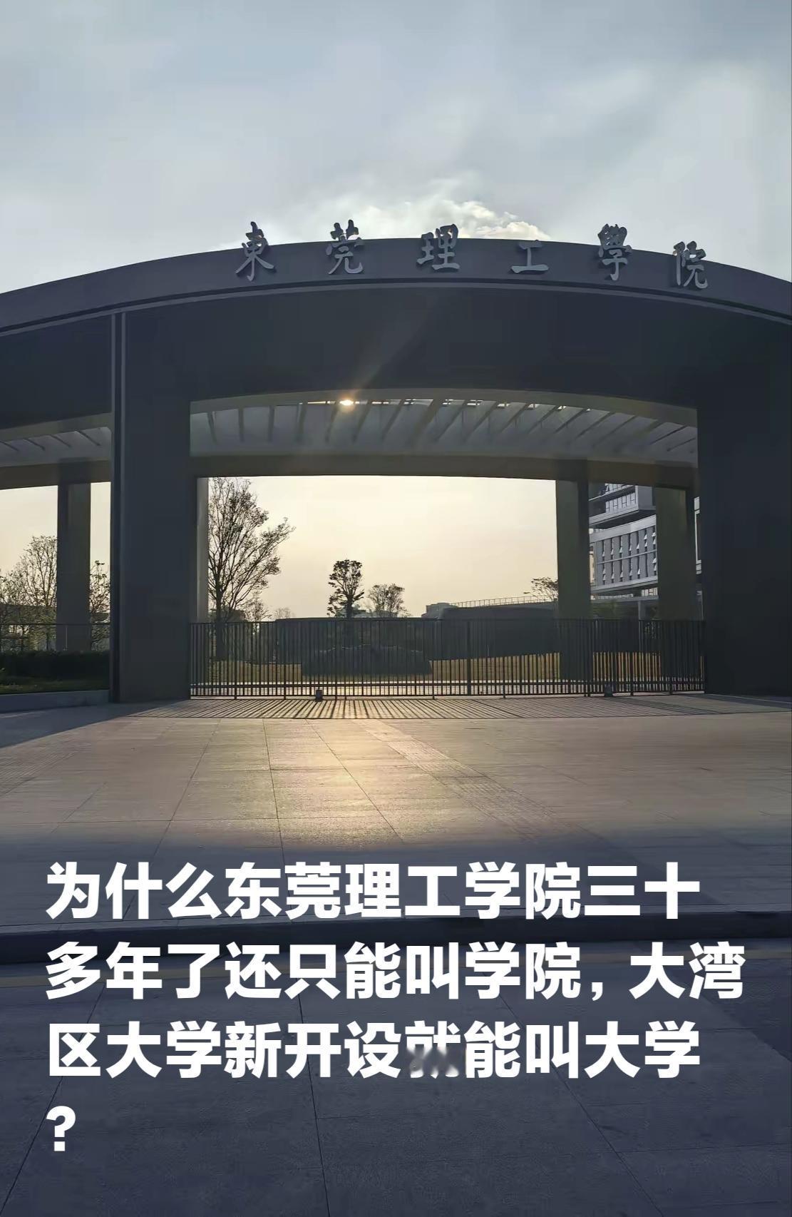 搞不懂了，为什么东莞理工学院三十多年了还只能叫学院，大湾区大学新开设就能叫大学？