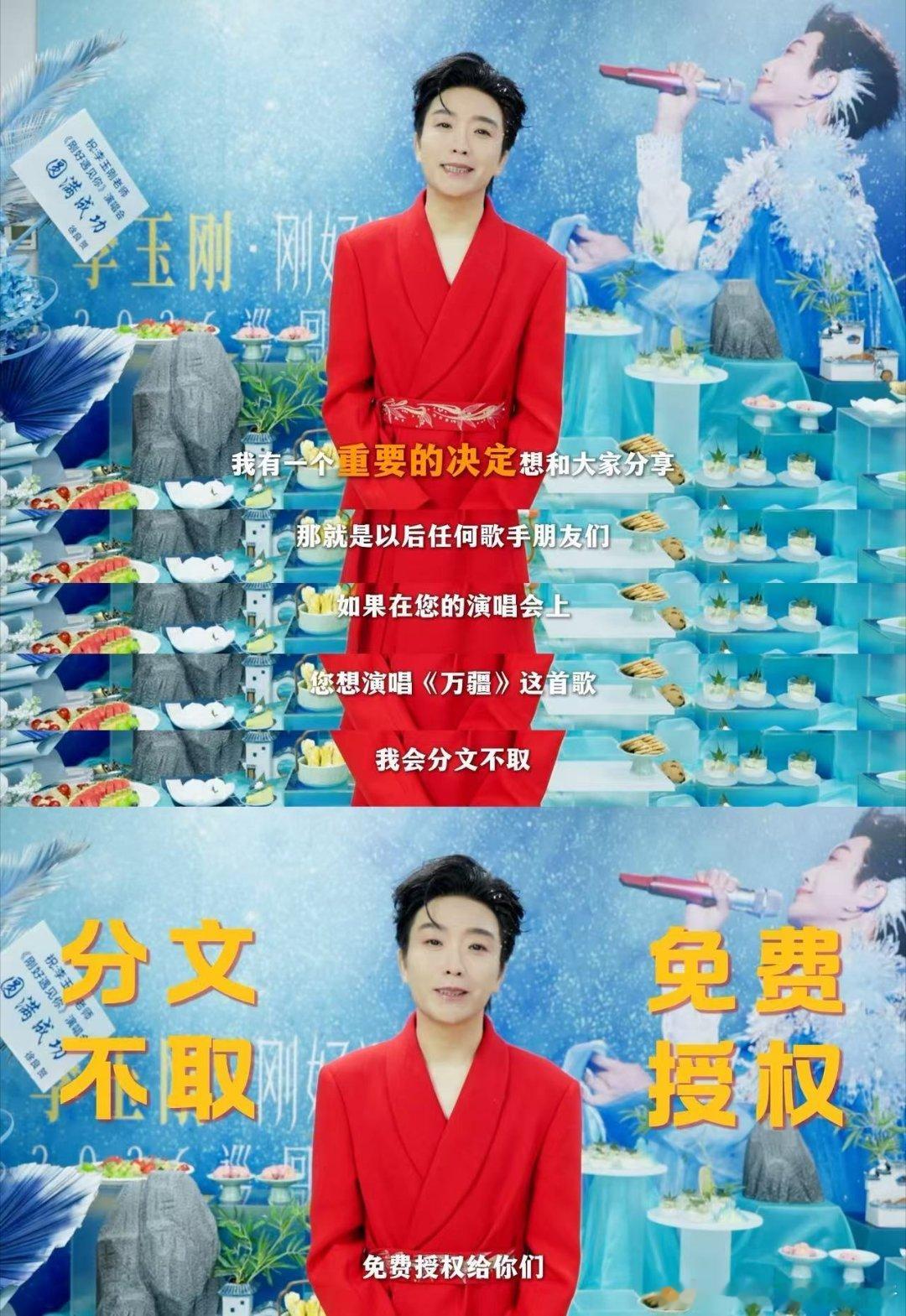 李玉刚万疆永久免费 在个人社交平台上宣布从此之后《万疆》将面向所有歌手永久免费授
