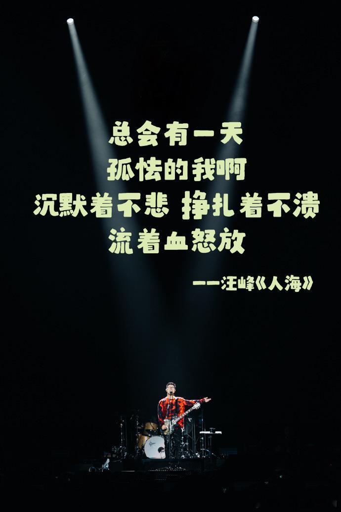 汪峰人海是写给我的吧  咱就是说，汪峰《人海》在年末掀起音乐热浪。“倒下又怎样，
