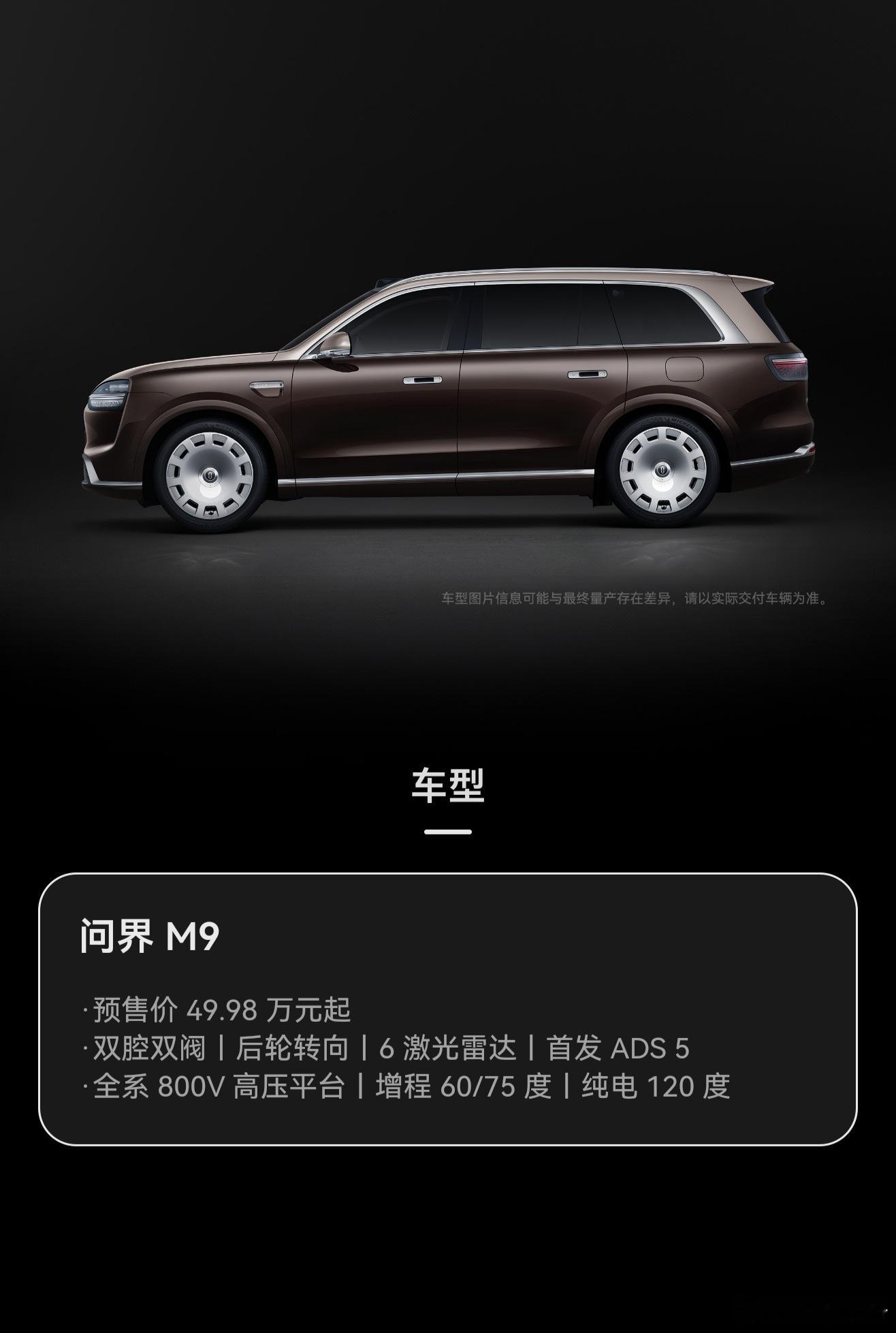 鸿蒙智行春季新品发布会  问界M9 Ultimate 领世加长版，预售价66.9