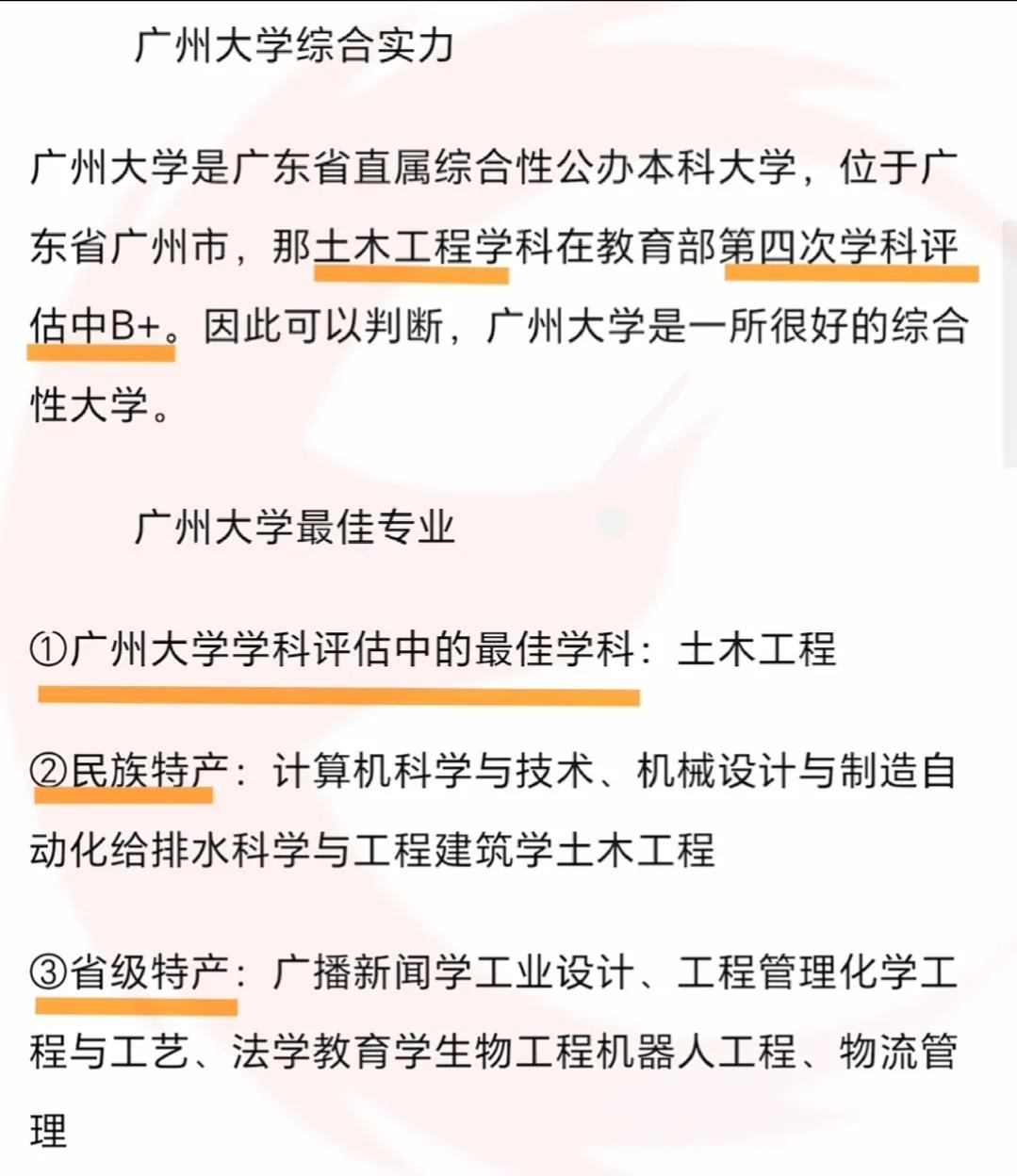 广州大学城王牌专业及优势学科，仅供参考

#教育# #幼儿教育大家说##高考# 