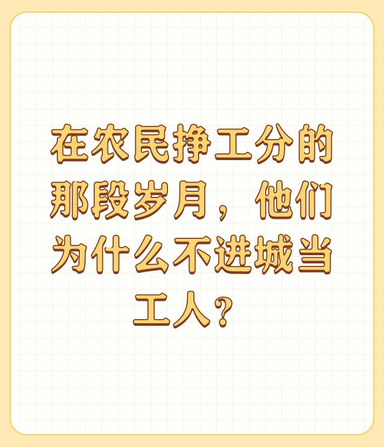 在农民挣工分的那段岁月，他们为什么不进城当工人？


何不食肉糜