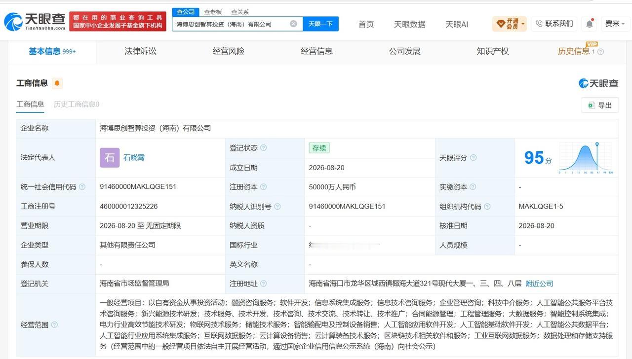 【海博思创等在海南成立新公司 注册资本5亿】
天眼查App显示，近日，海博思创智
