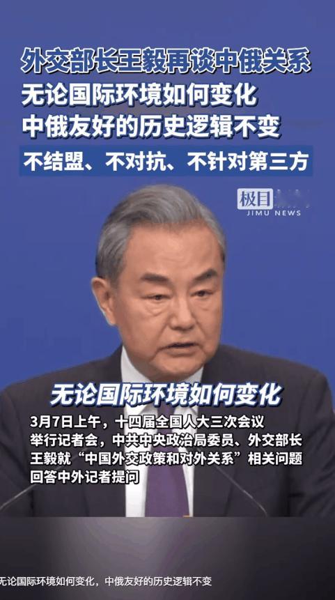 2025年3月7日，外交部长王毅谈及中俄关系时给出笃定答案。谁能想到，无论环境咋