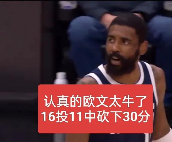 欧文真大腿！关键卡位战欧文30+立功
再次证明篮网三巨头不解散，恐怕早就冠军，杜