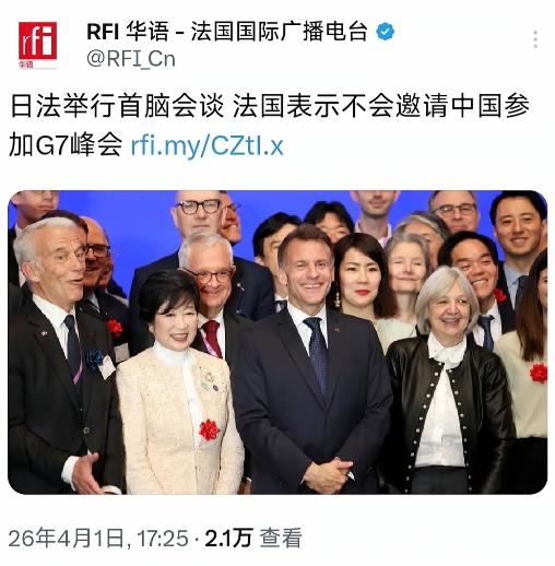 这下中国被“孤立”了
 
法国不让中国参加G7峰会，这事听着好像中国被排挤了，其