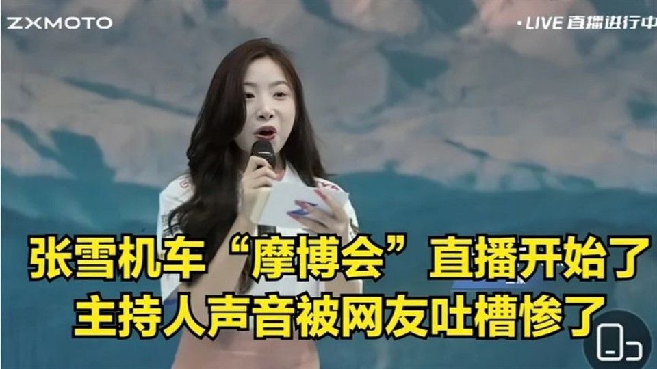 张雪机车摩博会直播开始了，主持人声音被网友吐槽惨了
