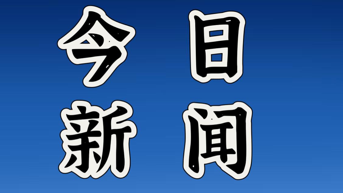 今日要闻，就在刚刚！
11月25日下午14点36分前发生的最新消息，5分钟看完！