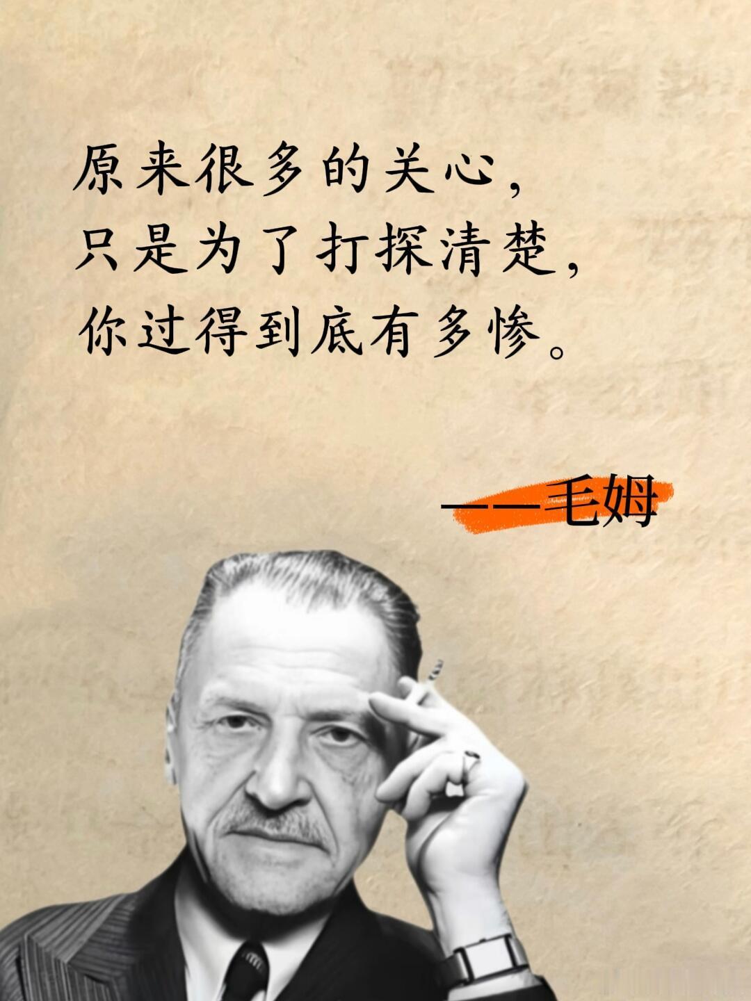毛姆人间清醒语录： 