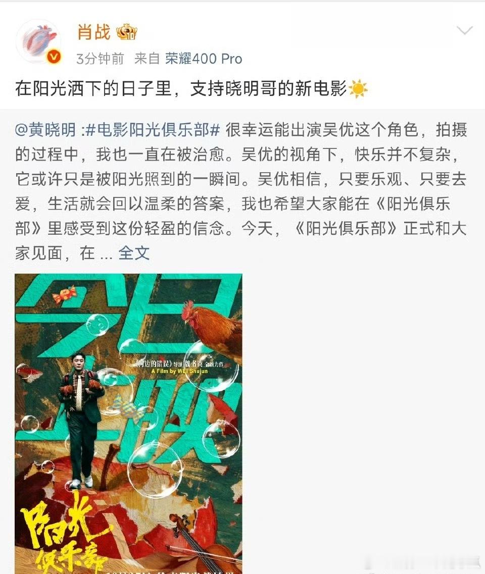 肖战给黄晓明电影阳光俱乐部打call ，战哥来给站哥宣传啦！ ​​​