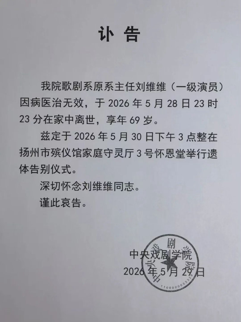 【歌唱家刘维维在扬州去世】中央戏剧学院歌剧系原系主任、著名男高音歌唱家刘维维5月