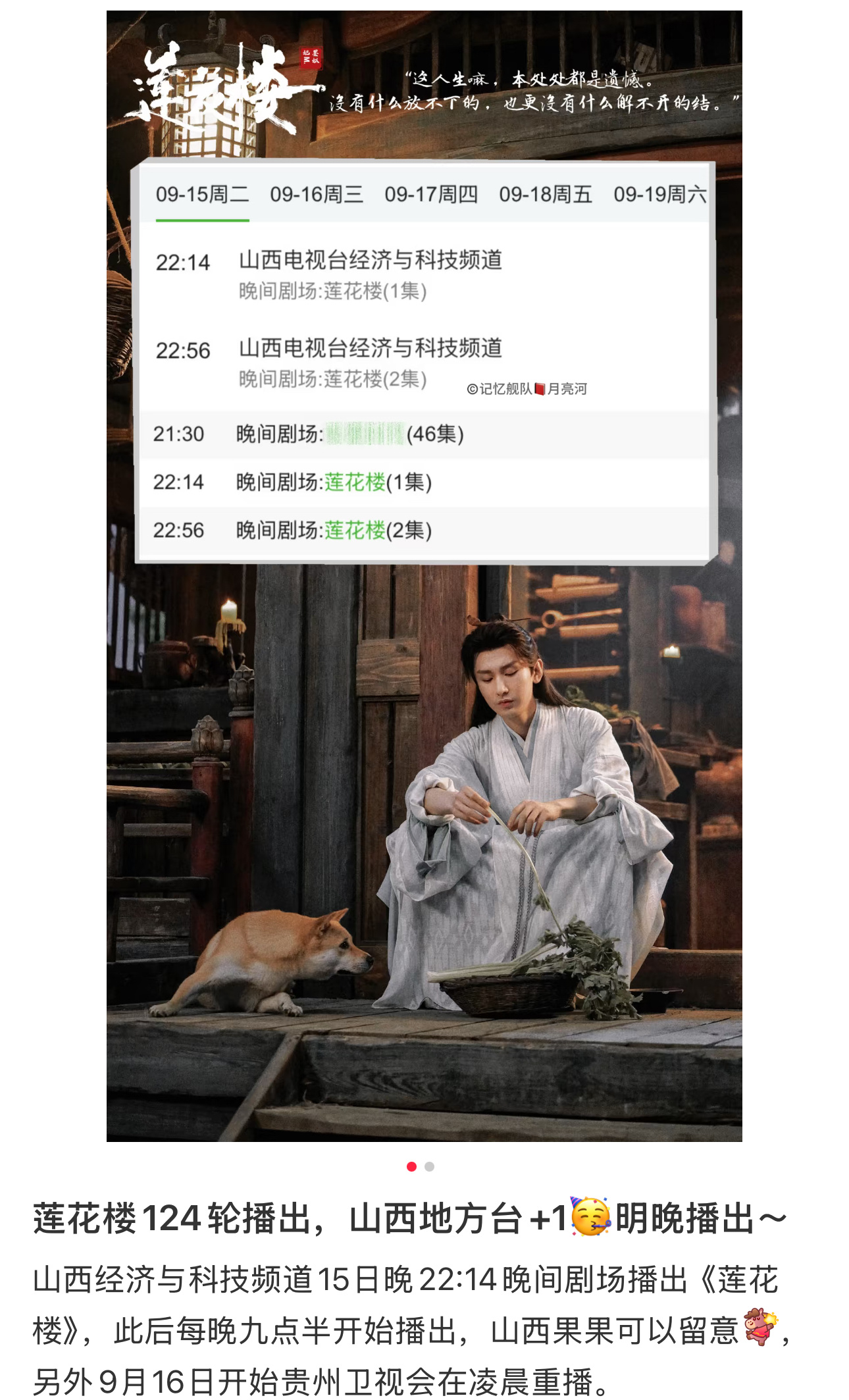 《莲花楼》又上新轮重播啦🎉迎来第124轮播出，登陆山西经济与科技频道。9月15