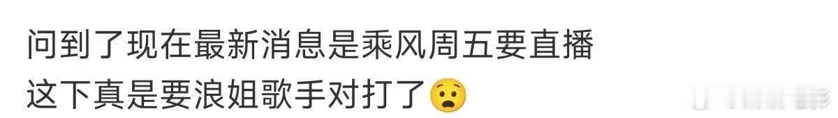 网传浪姐歌手对打浪姐歌手或将对打 浪姐歌手或将对打？浪真的坏端端地燃起来了 