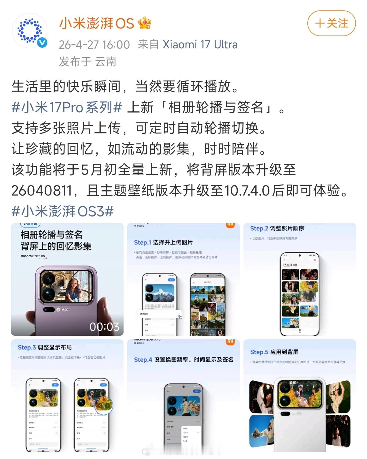 小米澎湃OS3 小米妙享背屏新增“相册轮播与签名”。设定喜欢的图片在背屏展示，支