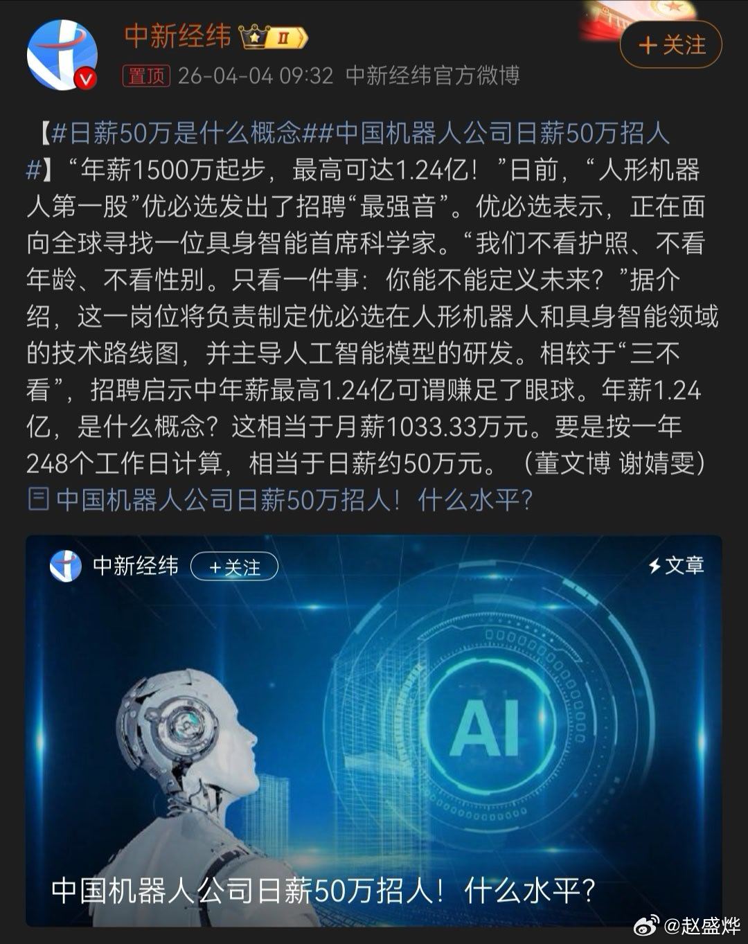肯定是假新闻，否则为什么本博没收到Offer？ 中国机器人公司日薪50万招人