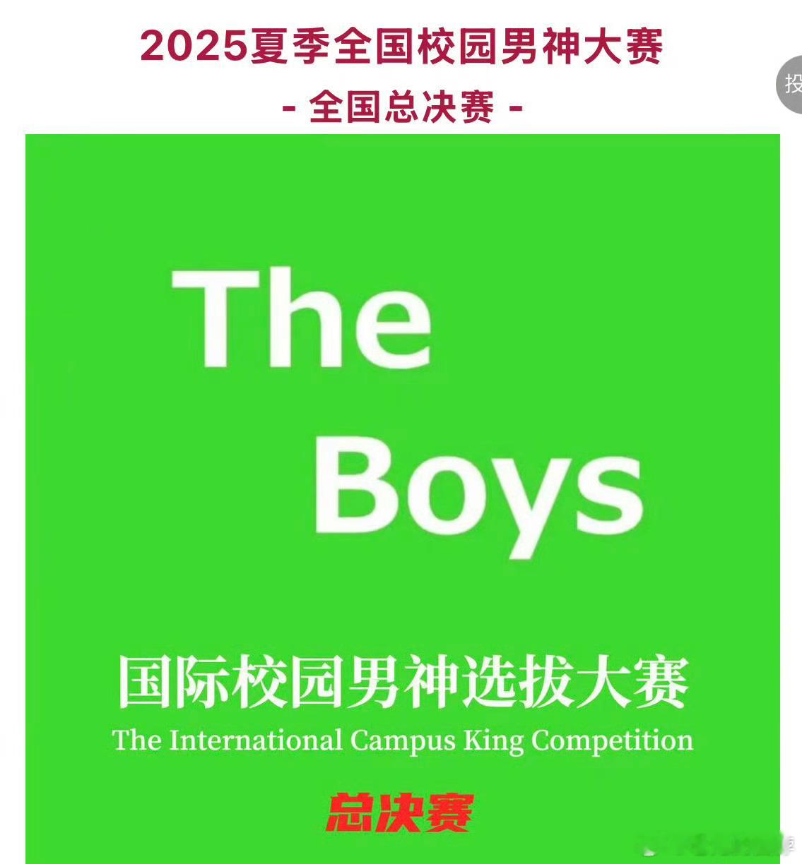 全国校园男神大赛排名 网友发起的全国校园男神大赛，朱哲韬、刘轩丞、章昊，暂列前三