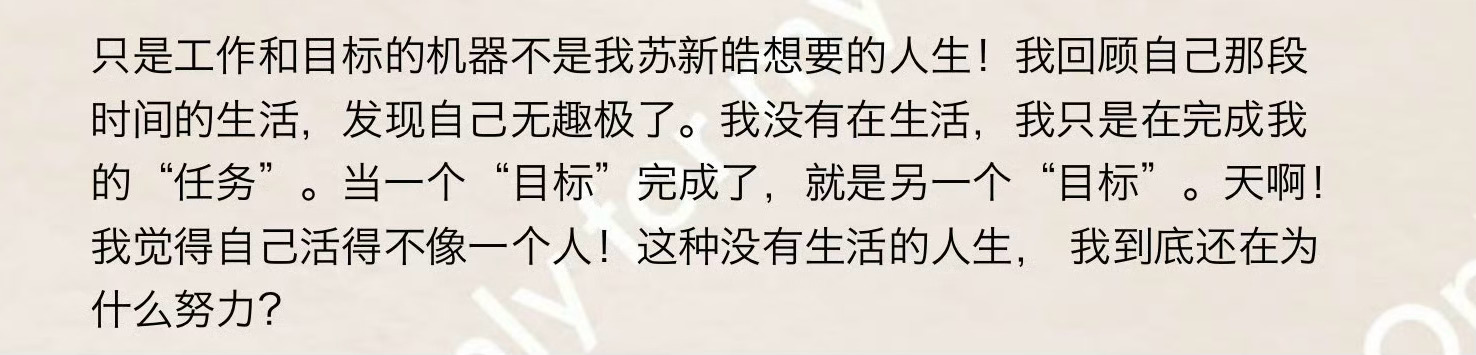 苏新皓这几段话真是本内耗人的天菜啊 