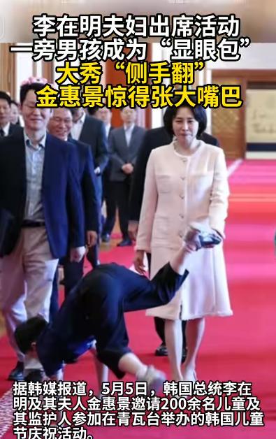 5月5日，韩国上下都在过儿童节，韩国总统李在明和夫人金惠景也没闲着，他们在青瓦台
