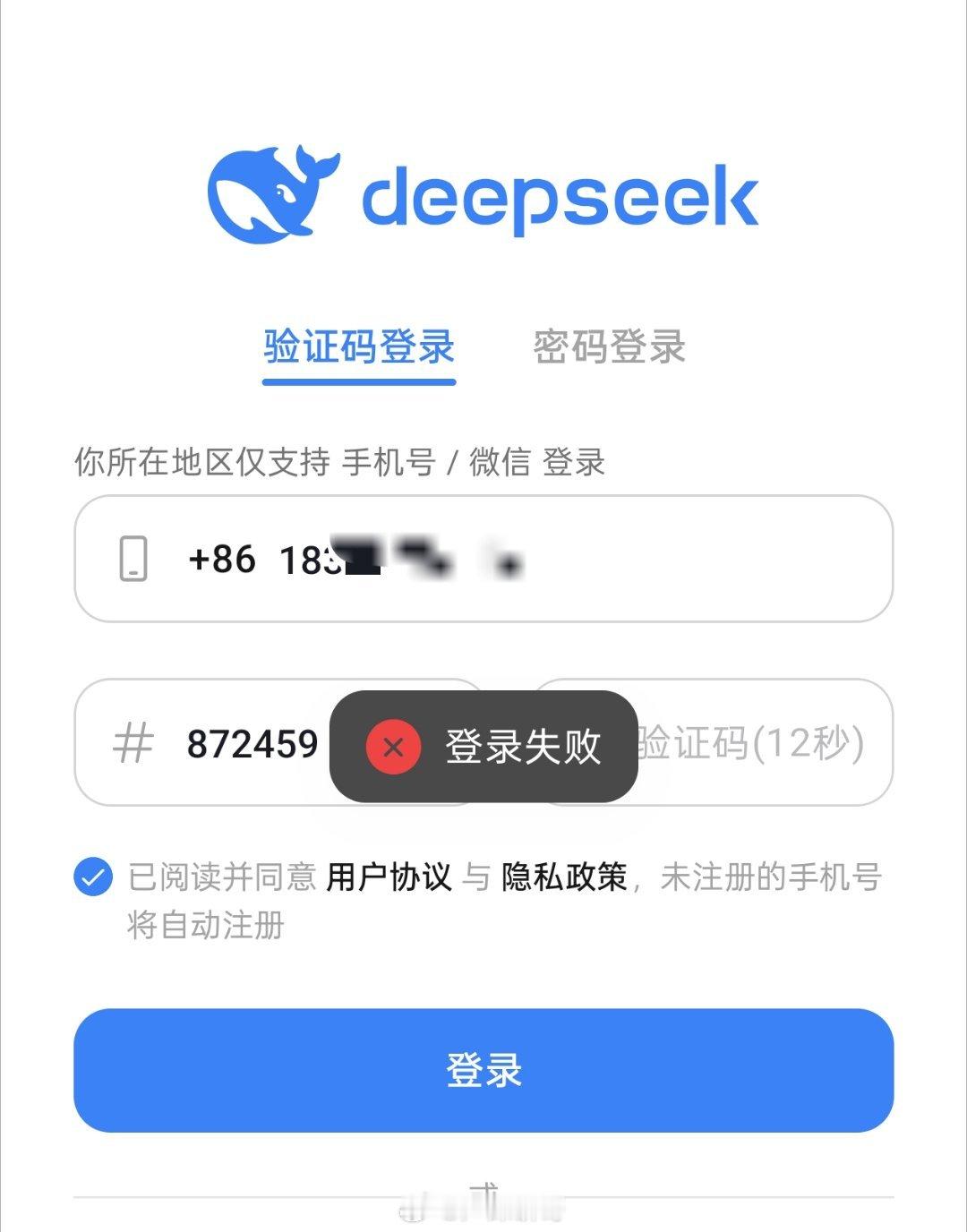 DeepSeek 为什么我用了两个手机号都登录失败？难道是太火爆了，登录不了了么